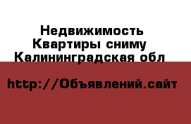 Недвижимость Квартиры сниму. Калининградская обл.